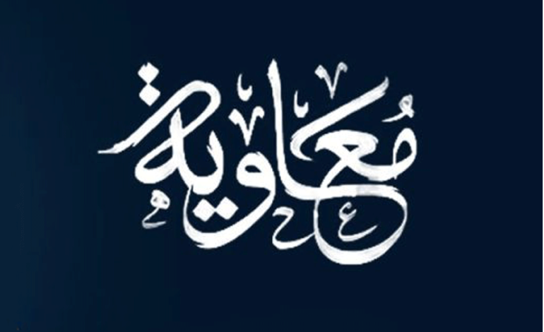  معاویه؛ عناد با تشیع یا تسنن؟ یا شاید گامی به سوی گذار